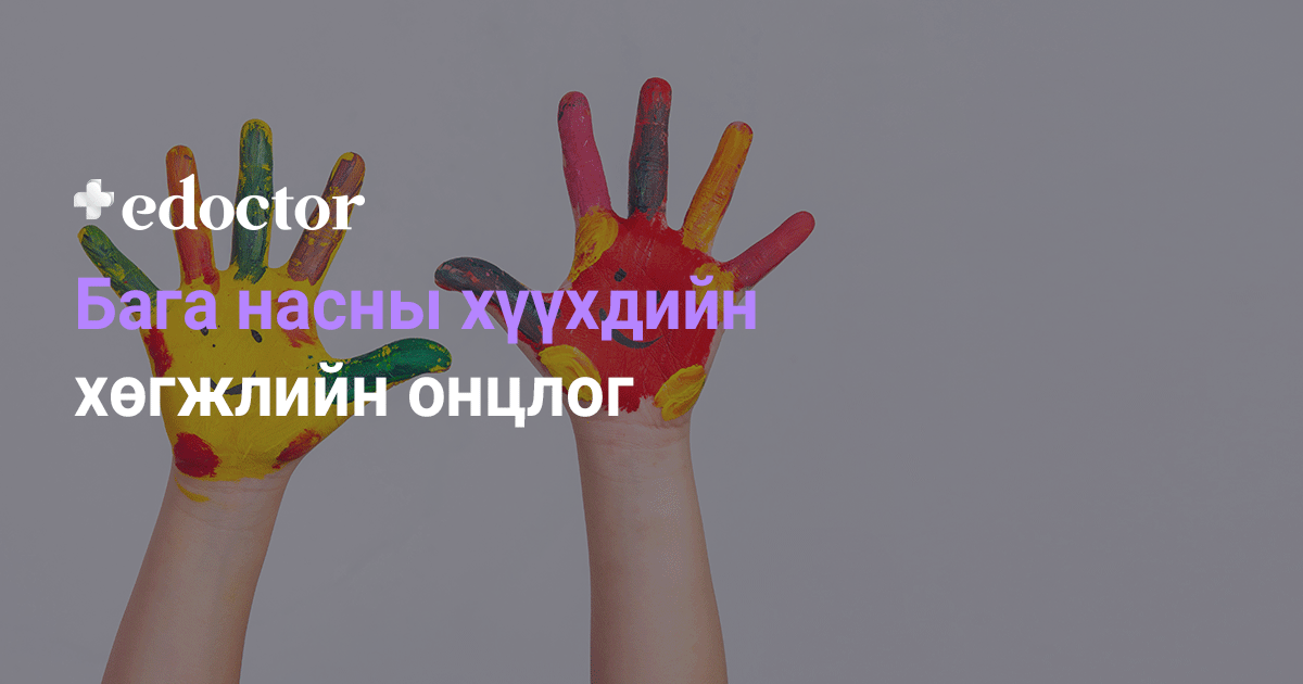 Бага насны хүүхдийн хөгжлийн онцлог - Цахим эмч