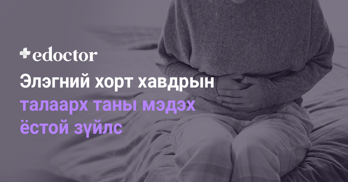 Элэгний хорт хавдрын талаарх таны мэдэх ёстой зүйлс - Цахим эмч