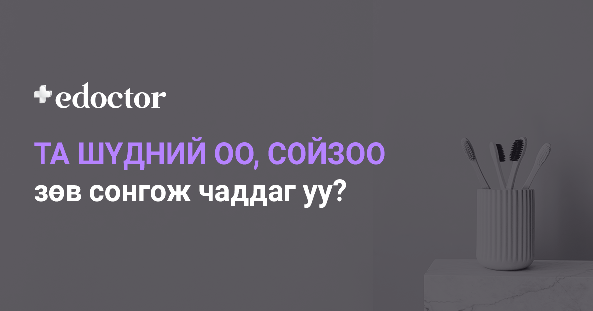Шүдний оо, сойз сонгохдоо юуг анхаарах хэрэгтэй вэ? - Цахим эмч